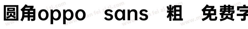 圆角oppo sans 粗字体转换